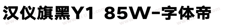 汉仪旗黑Y1 85W字体转换